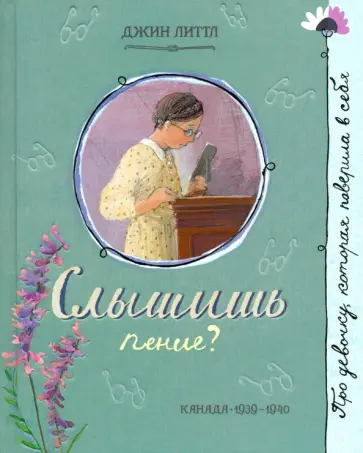 Джин Литтл - Слышишь пение? Джин Литтл - Слышишь пение? обложка книги
