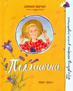Элинор Портер - Поллианна Элинор Портер - Поллианна обложка книги