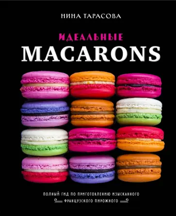 Нина Тарасова - Идеальные macarons Нина Тарасова - Идеальные macarons обложка книги