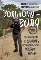 Travel story. Километры приключений