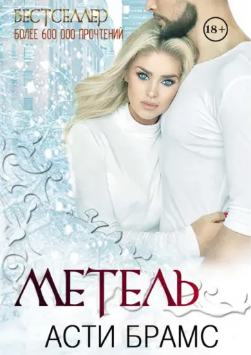 Асти Брамс - Метель обложка книги