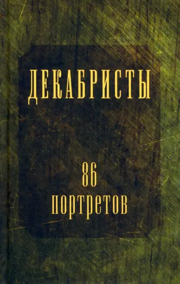 Петр Головачев - Декабристы. 86 портретов Петр Головачев - Декабристы. 86 портретов обложка книги