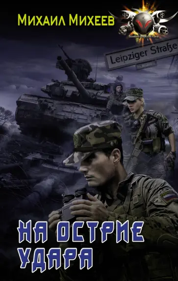 Михаил Михеев - На острие удара Михаил Михеев - На острие удара обложка книги