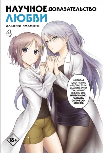 Альфред Ямамото - Научное доказательство любви. Том 4 Альфред Ямамото - Научное доказательство любви. Том 4 обложка книги