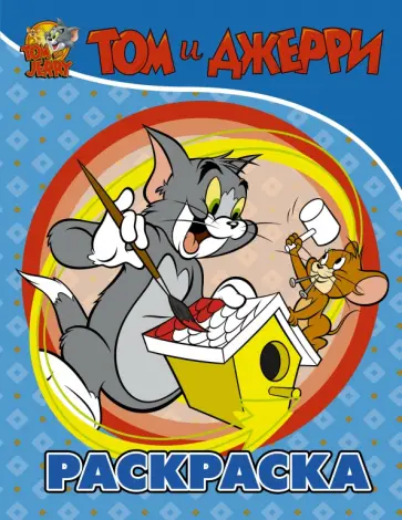 Том и Джерри. Раскраска (голубая) обложка книги