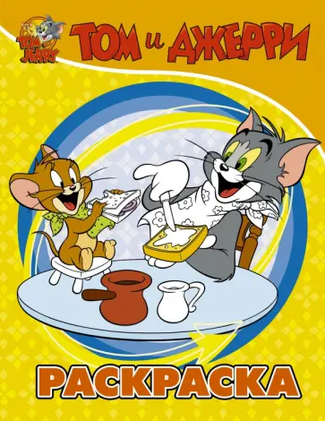 Том и Джерри. Раскраска (желтая) обложка книги