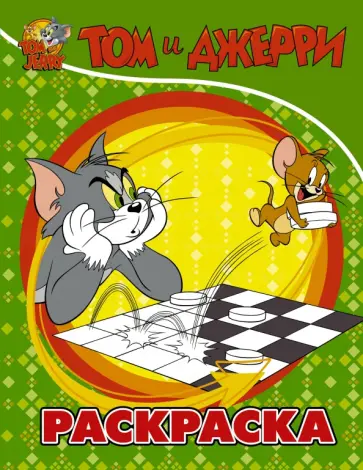 Том и Джерри. Раскраска (зеленая) обложка книги