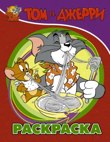 Том и Джерри. Раскраска (красная) обложка книги