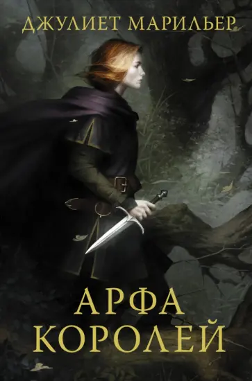 Джулиет Марильер - Арфа королей Джулиет Марильер - Арфа королей обложка книги