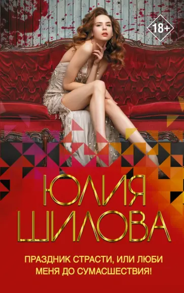 Юлия Шилова - Праздник страсти, или Люби меня до сумасшествия! Юлия Шилова - Праздник страсти, или Люби меня до сумасшествия! обложка книги