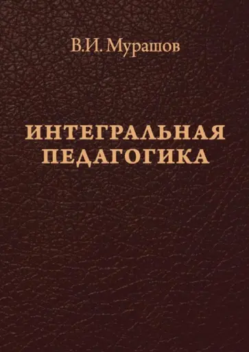 Валерий Мурашов - Интегральная педагогика обложка книги