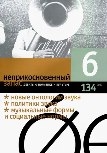 Журнал "Неприкосновенный запас". № 6 2020 Журнал "Неприкосновенный запас". № 6 2020 обложка книги