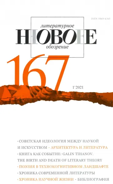 Журнал "Новое литературное обозрение". №1. 2021 обложка книги