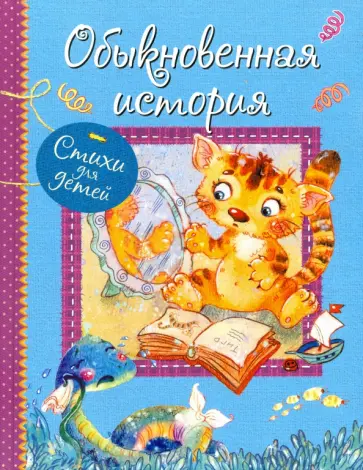 Левин, Мошковская - Обыкновенная история. Стихи для малышей Левин, Мошковская - Обыкновенная история. Стихи для малышей обложка книги