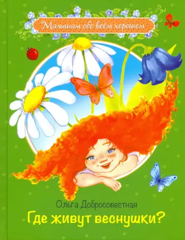 Ольга Добросовестная - Где живут веснушки? Сказки Ольга Добросовестная - Где живут веснушки? Сказки обложка книги