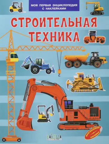 Вениамин Шехтман - Строительная техника Вениамин Шехтман - Строительная техника обложка книги