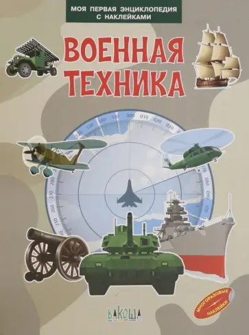 Вениамин Шехтман - Военная техника Вениамин Шехтман - Военная техника обложка книги