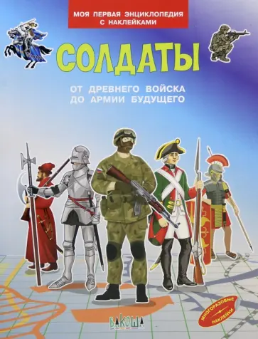 Вениамин Шехтман - Солдаты. От древнего войска до армии будущего Вениамин Шехтман - Солдаты. От древнего войска до армии будущего обложка книги