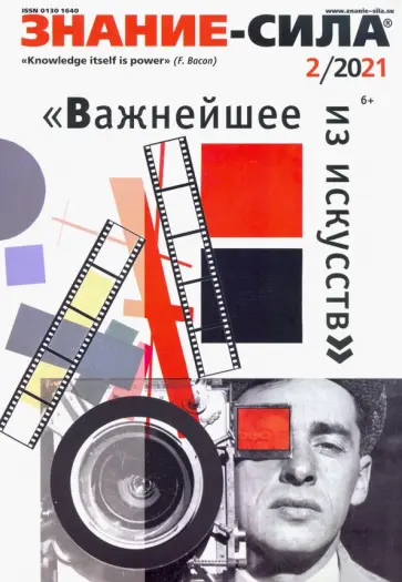 Журнал "Знание-сила". №2 2021 Журнал "Знание-сила". №2 2021 обложка книги