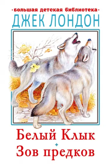 Джек Лондон - Белый клык. Зов предков Джек Лондон - Белый клык. Зов предков обложка книги