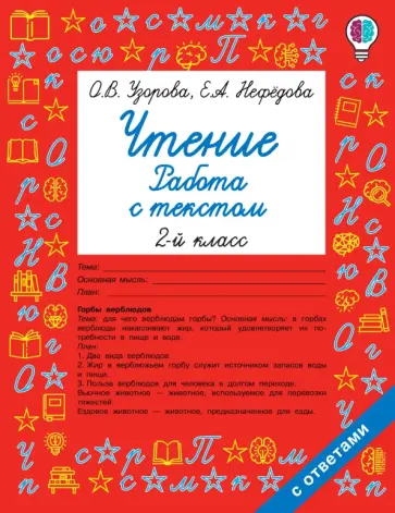 Узорова, Нефедова - Чтение. Работа с текстом. 2 класс обложка книги