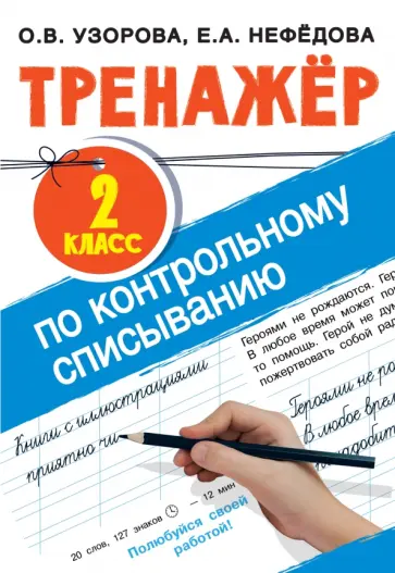 Узорова, Нефедова - Тренажер по контрольному списыванию. 2 класс обложка книги