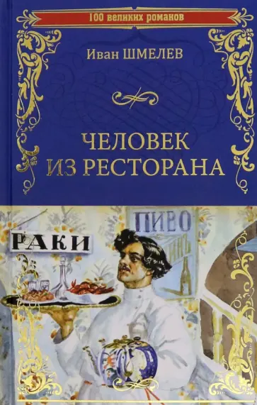Иван Шмелев - Человек из ресторана обложка книги