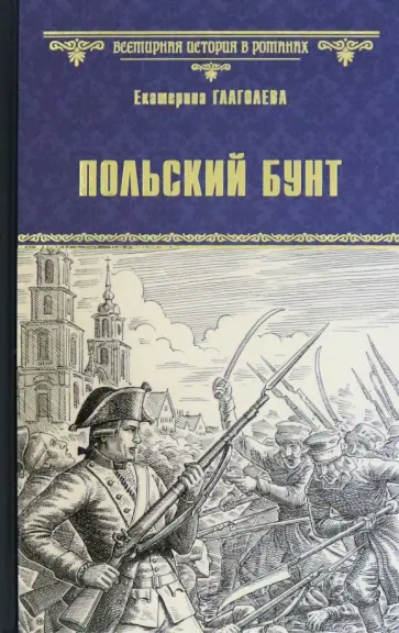 Екатерина Глаголева - Польский бунт обложка книги