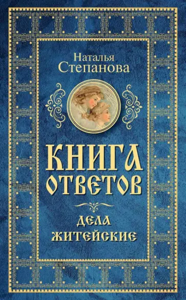 Наталья Степанова - Книга ответов. Дела житейские обложка книги