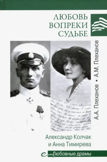 Плеханов, Плеханов - Любовь вопреки судьбе. Александр Колчак и Анна Тимирева обложка книги