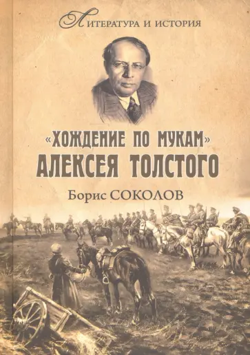 Борис Соколов - "Хождение по мукам" Алексея Толстого. Писатель и Гражданская война в России Борис Соколов - "Хождение по мукам" Алексея Толстого. Писатель и Гражданская война в России обложка книги