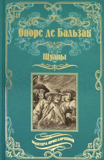 Оноре Бальзак - Шуаны Оноре Бальзак - Шуаны обложка книги