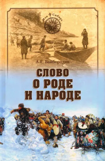 Анатолий Байбородин - Слово о роде и народе обложка книги