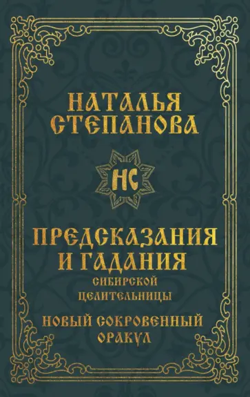 Наталья Степанова - Предсказания и гадания сибирской целительницы обложка книги