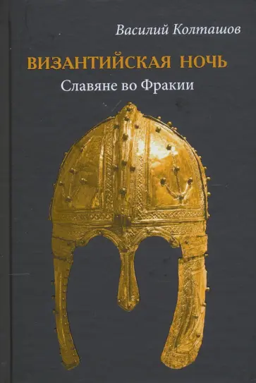 Василий Колташов - Византийская ночь. Славяне во Фракии Василий Колташов - Византийская ночь. Славяне во Фракии обложка книги