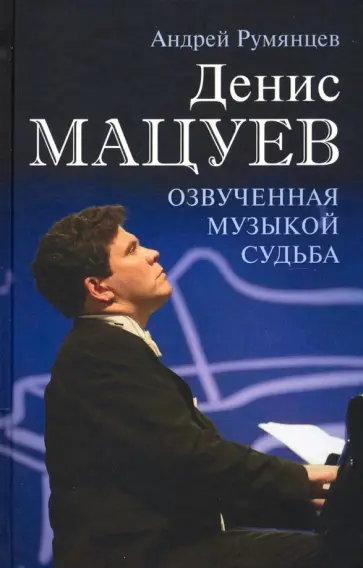 Андрей Румянцев - Денис Мацуев. Озвученная музыкой судьба обложка книги