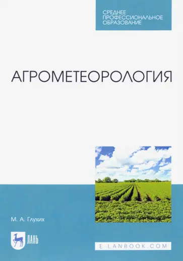 Мин Глухих - Агрометеорология. Учебник для СПО Мин Глухих - Агрометеорология. Учебник для СПО обложка книги