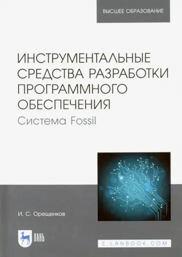 Игорь Орещенков - Инструментальные средства разработки программного обеспечения Системы Fossil обложка книги