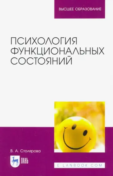 Вероника Столярова - Психология функциональных состояний Вероника Столярова - Психология функциональных состояний обложка книги