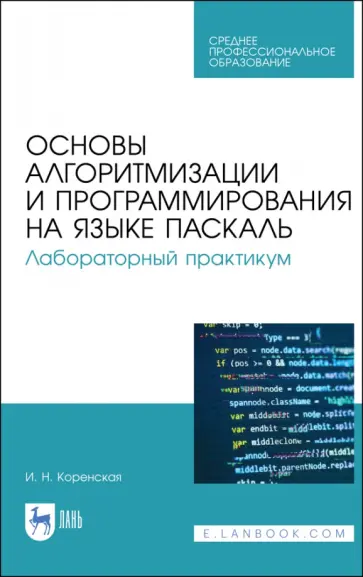 Ирина Коренская - Основы алгоритмизации и программирования на языке Паскаль. Лабораторный практикум. Учебное пособие обложка книги