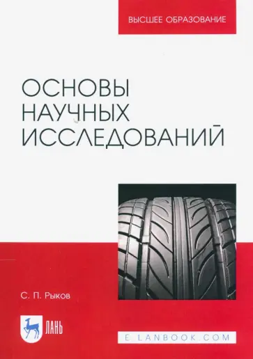 Сергей Рыков - Основы научных исследований обложка книги