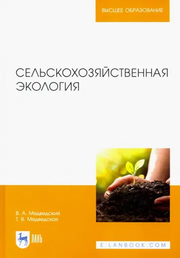 Медведский, Медведская - Сельскохозяйственная экология. Учебник Медведский, Медведская - Сельскохозяйственная экология. Учебник обложка книги