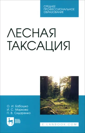 Бабошко, Маркова - Лесная таксация. Учебное пособие для СПО Бабошко, Маркова - Лесная таксация. Учебное пособие для СПО обложка книги