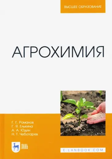 Романов, Юдин - Агрохимия. Учебное пособие для вузов обложка книги
