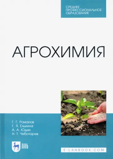 Романов, Юдин - Агрохимия обложка книги
