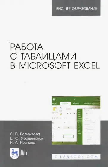 Калмыкова, Ярошевская - Работа с таблицами в Microsoft Excel. Учебное пособие Калмыкова, Ярошевская - Работа с таблицами в Microsoft Excel. Учебное пособие обложка книги