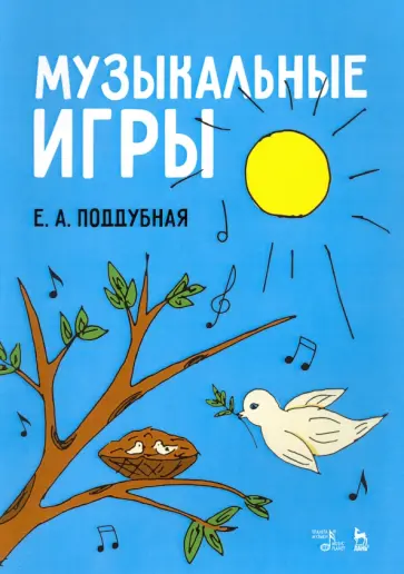 Елена Поддубная - Музыкальные игры. Учебное пособие обложка книги