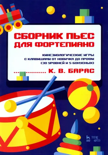 Карина Барас - Сборник пьес для фортепиано. Кинезиологические игры с клавишами от новичка до профи Карина Барас - Сборник пьес для фортепиано. Кинезиологические игры с клавишами от новичка до профи обложка книги
