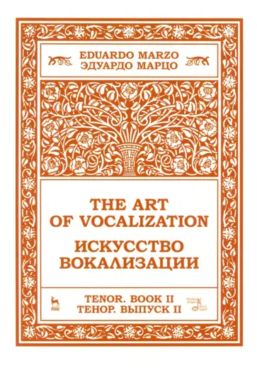 Эдуардо Марцо - Искусство вокализации. Тенор. Выпуск II. Ноты Эдуардо Марцо - Искусство вокализации. Тенор. Выпуск II. Ноты обложка книги