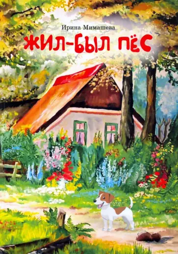 Ирина Мимашева - Жил-был пёс. Сказки для совместного чтения родителей и детей обложка книги